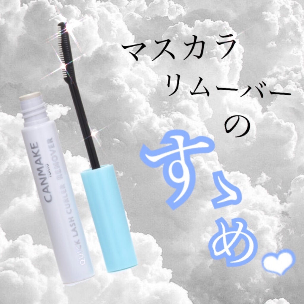クイックラッシュカーラーリムーバー/キャンメイク/ポイントメイクリムーバーを使ったクチコミ(1枚目)