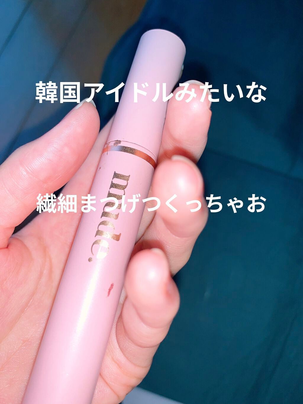 MD インスパイアロングラッシュ カーリングマスカラ/mude/マスカラを使ったクチコミ(1枚目)