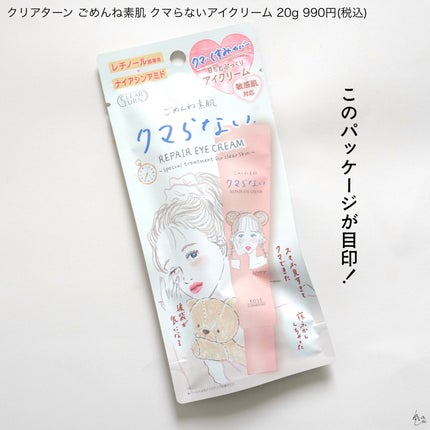 ごめんね素肌 クマらないアイクリーム/クリアターン/アイケア・アイクリームを使ったクチコミ(4枚目)