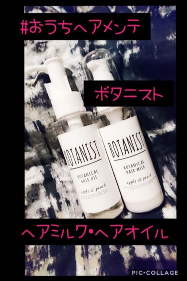 ボタニカルヘアオイル（スムース）/BOTANIST/ヘアオイルを使ったクチコミ（1枚目）