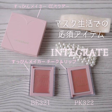 すっぴんメイカー CCパウダー/インテグレート/プレストパウダーを使ったクチコミ(1枚目)
