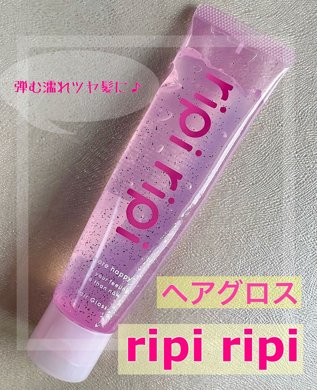リピリピ ヘアグロス/ripi ripi/ヘアワックス・クリームを使ったクチコミ(1枚目)