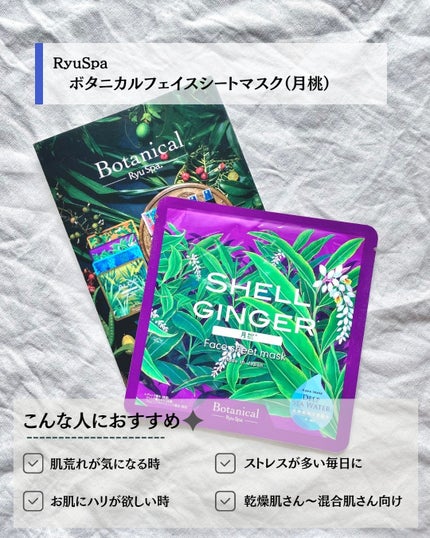 Ryu Spa Botanical フェイスマスク 海ぶどう/Ryu Spa/シートマスク・パックを使ったクチコミ(4枚目)