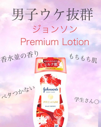 プレミアム ローション シルキーベリー/ジョンソンボディケア/ボディローションを使ったクチコミ(1枚目)