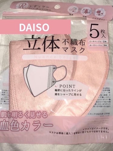 立体不織布マスク/DAISO/マスクを使ったクチコミ（1枚目）