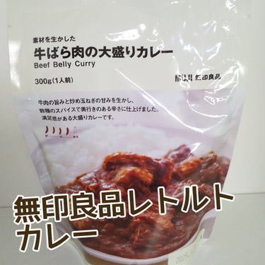 素材を生かした牛ばら肉の大盛りカレー/無印良品/食品を使ったクチコミ（1枚目）