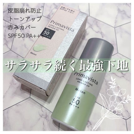 スキンプロテクトベース<皮脂くずれ防止>SPF50/プリマヴィスタ/化粧下地を使ったクチコミ(1枚目)