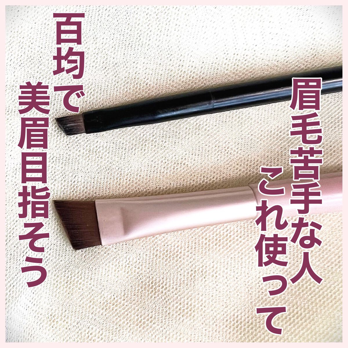 ACアイブロウブラシ/AC MAKEUP/メイクブラシを使ったクチコミ（1枚目）