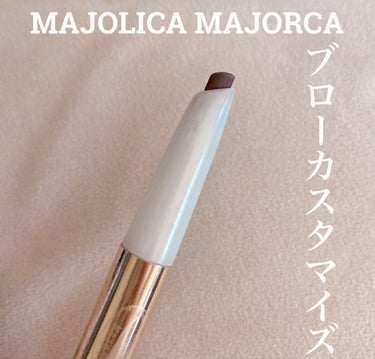 ブローカスタマイズ (ソードカット) n BR660 チョコレートブラウン/MAJOLICA MAJORCA/アイブロウペンシルを使ったクチコミ（1枚目）