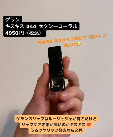 キスキス サテン/GUERLAIN/口紅を使ったクチコミ(5枚目)