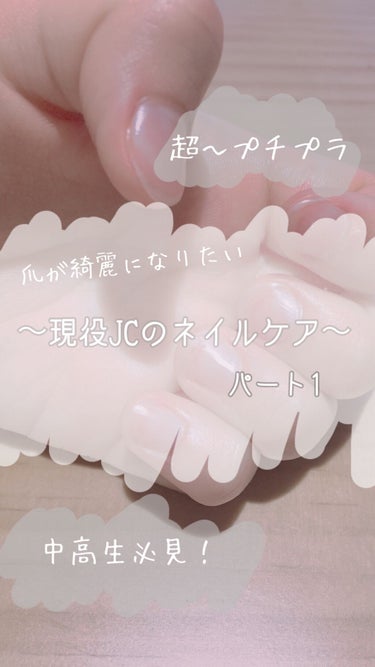 \ プチプラだけ/〜現役JCのネイルケア〜

こんにちは😃やー☺︎です❕

今回は、まめ爪な私流のネイルケアを紹介します！プチプラで、ドラッグストアで揃うもの縛りです♡


☺︎使うもの☺︎

・ett