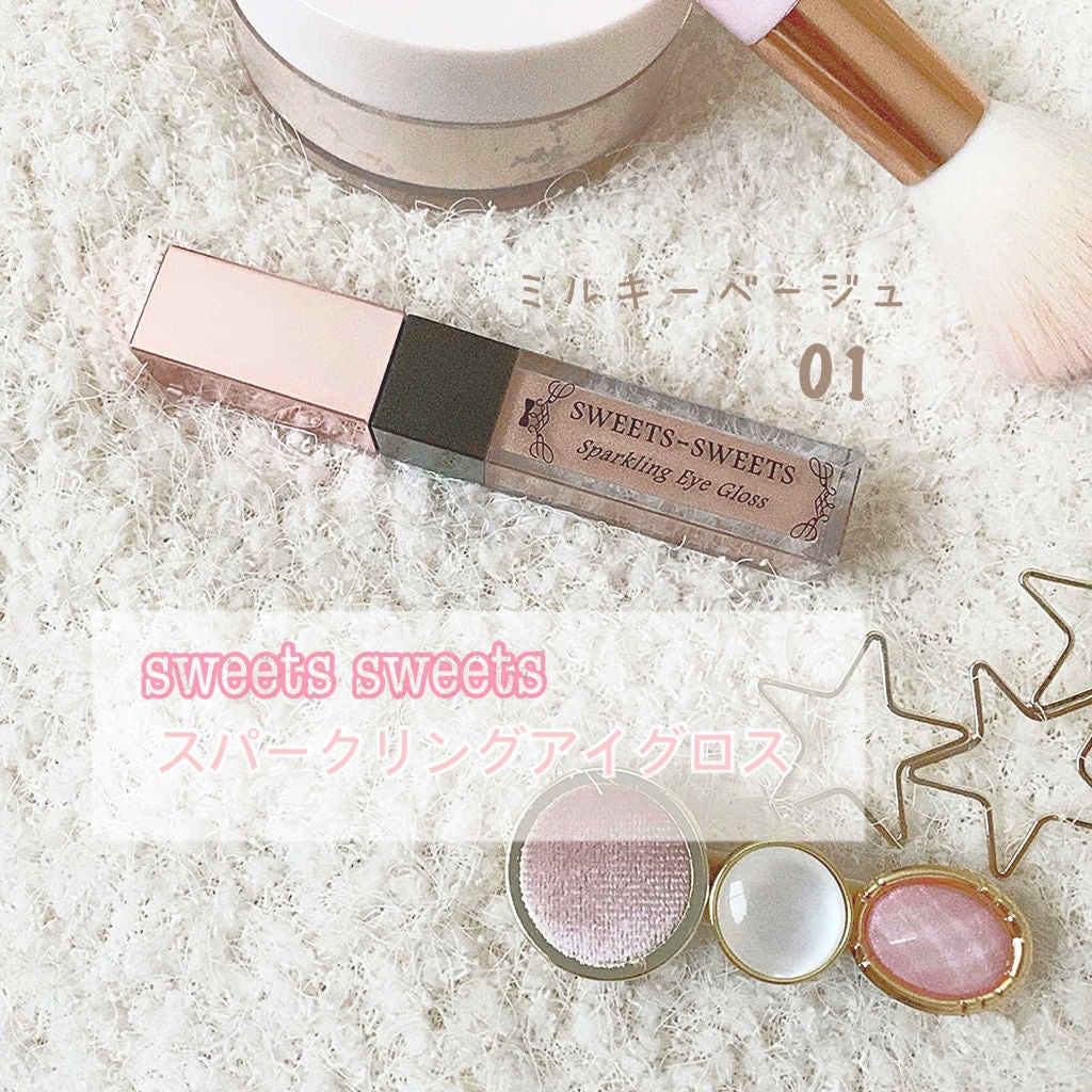 スパークリングアイグロス/スウィーツ スウィーツ/リキッドアイシャドウを使ったクチコミ(1枚目)