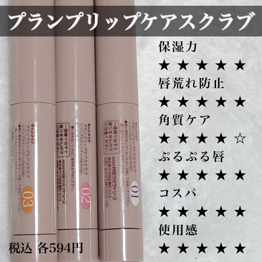 プランプリップケアスクラブ/キャンメイク/リップスクラブを使ったクチコミ(4枚目)