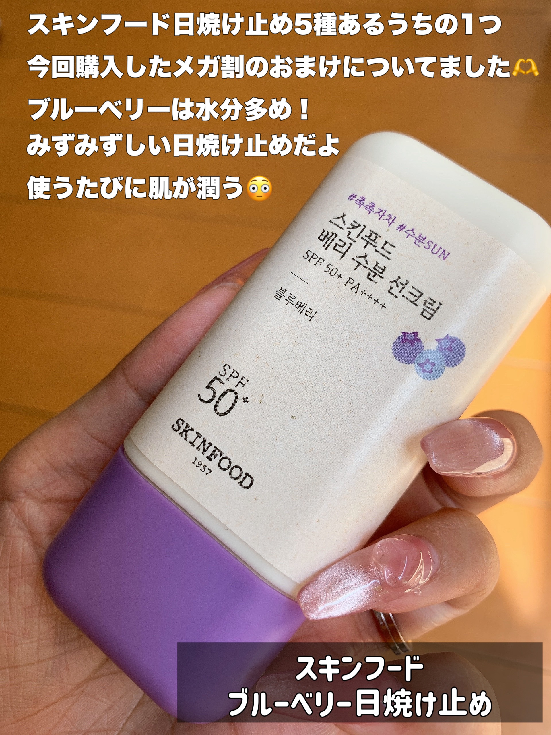 ベリー モイスチャライジング サンクリーム/SKINFOOD/日焼け止めクリームを使ったクチコミ（2枚目）