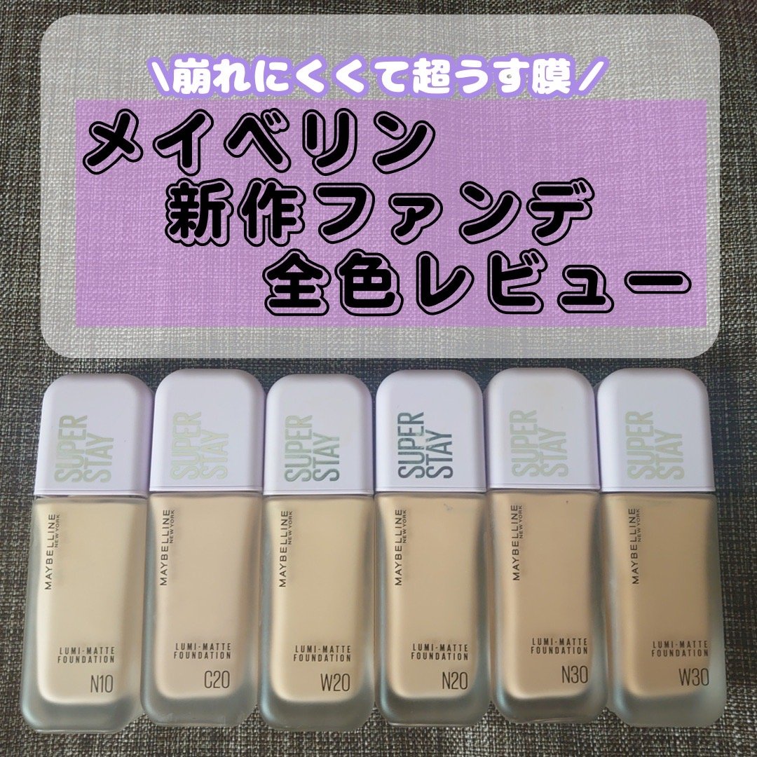 MAYBELLINE NEW YORK
SPステイ ルミマット リキッド ファンデーション
────────────

LIPSのプレゼント企画に当選し
メイベリンさんから全色セットを頂きました😳✨✨
めちゃ豪華すぎて箱開けた瞬間びっくり
