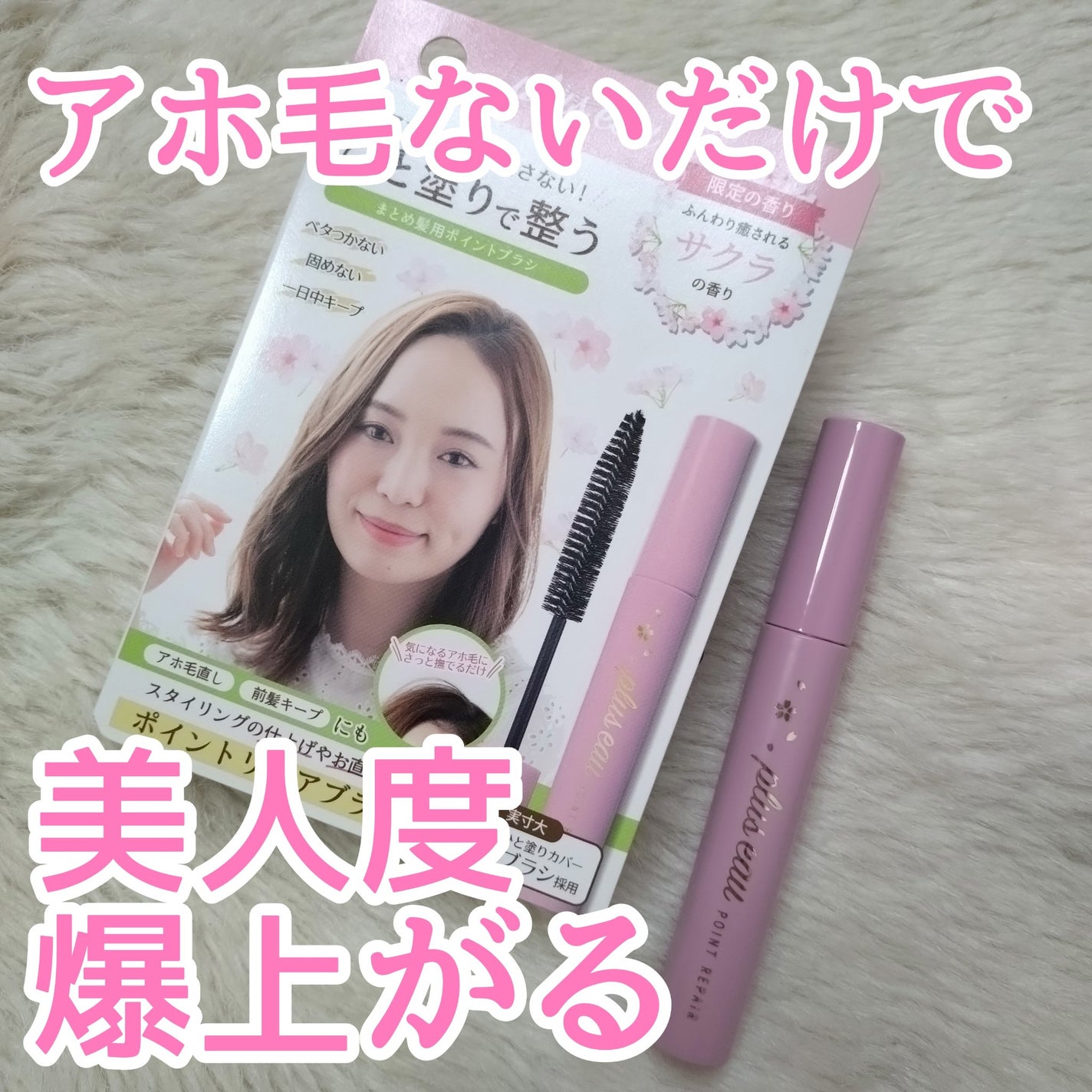 ポイントリペア 限定サクラの香り/plus eau/プレスタイリング・寝ぐせ直しを使ったクチコミ(1枚目)