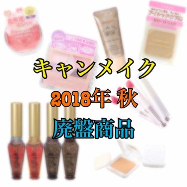 CANMAKE〜2018年 秋の廃盤商品〜

キャンメイクの公式サイトに載っていますので詳しく見たい人はそちらをご覧ください。

◆EYE◆
アイシャドウベース SB
パーフェクトスタイリストアイズ 1