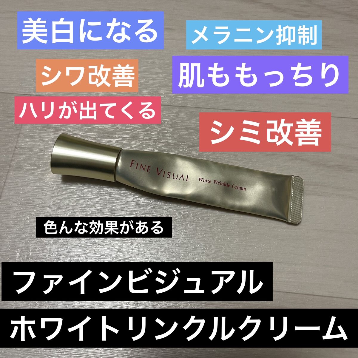 ファインビジュアル ホワイトリンクルクリーム /フェヴリナ/フェイスクリームを使ったクチコミ（1枚目）