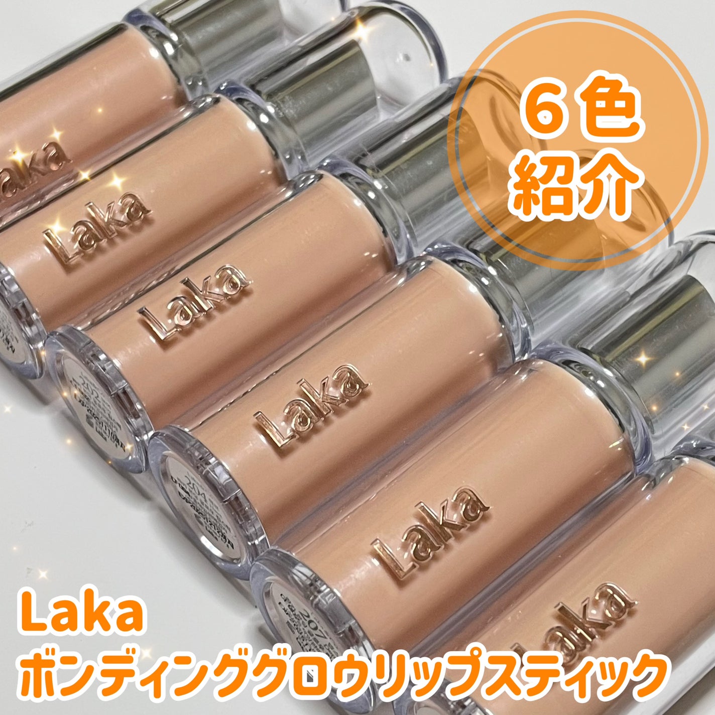 ボンディンググロウリップスティック/Laka/口紅を使ったクチコミ(1枚目)