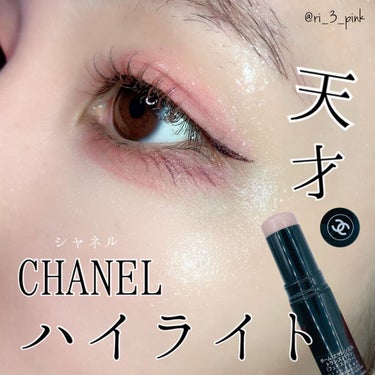 ボーム エサンシエル/CHANEL/スティックハイライトを使ったクチコミ（1枚目）