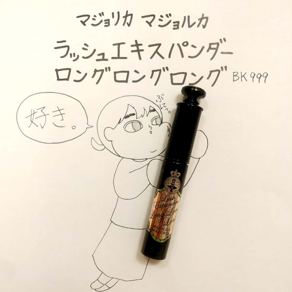 ラッシュエキスパンダー ロングロングロング/MAJOLICA MAJORCA/マスカラを使ったクチコミ（1枚目）
