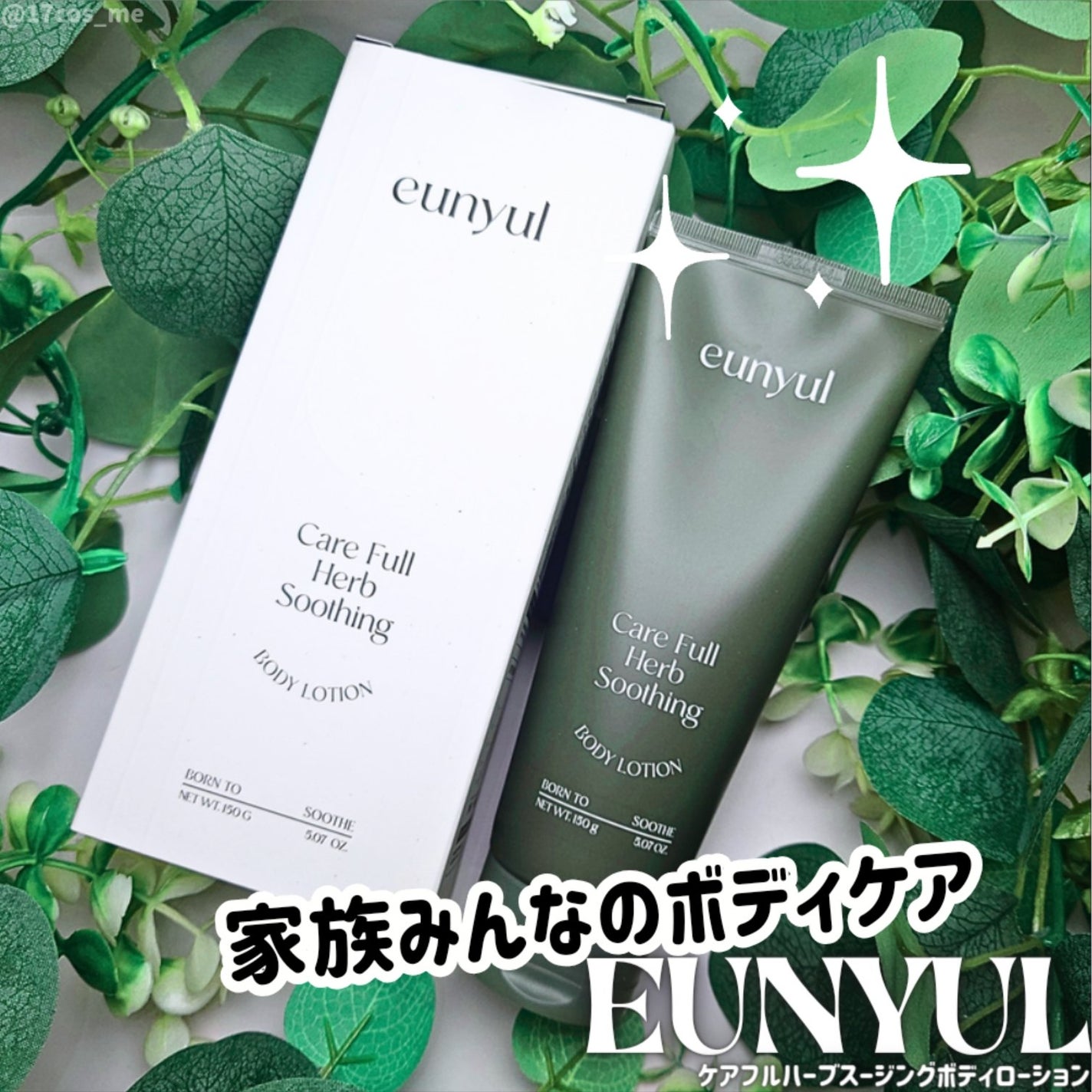 ケアフルハーブ スージングボディローション/EUNYUL/ボディローションを使ったクチコミ(1枚目)