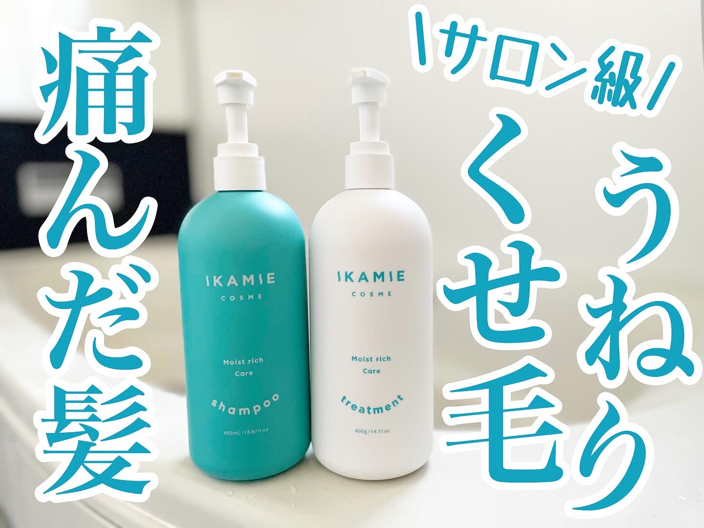 ikamie シャンプー&トリートメント/ikamie/市販シャンプーを使ったクチコミ（1枚目）