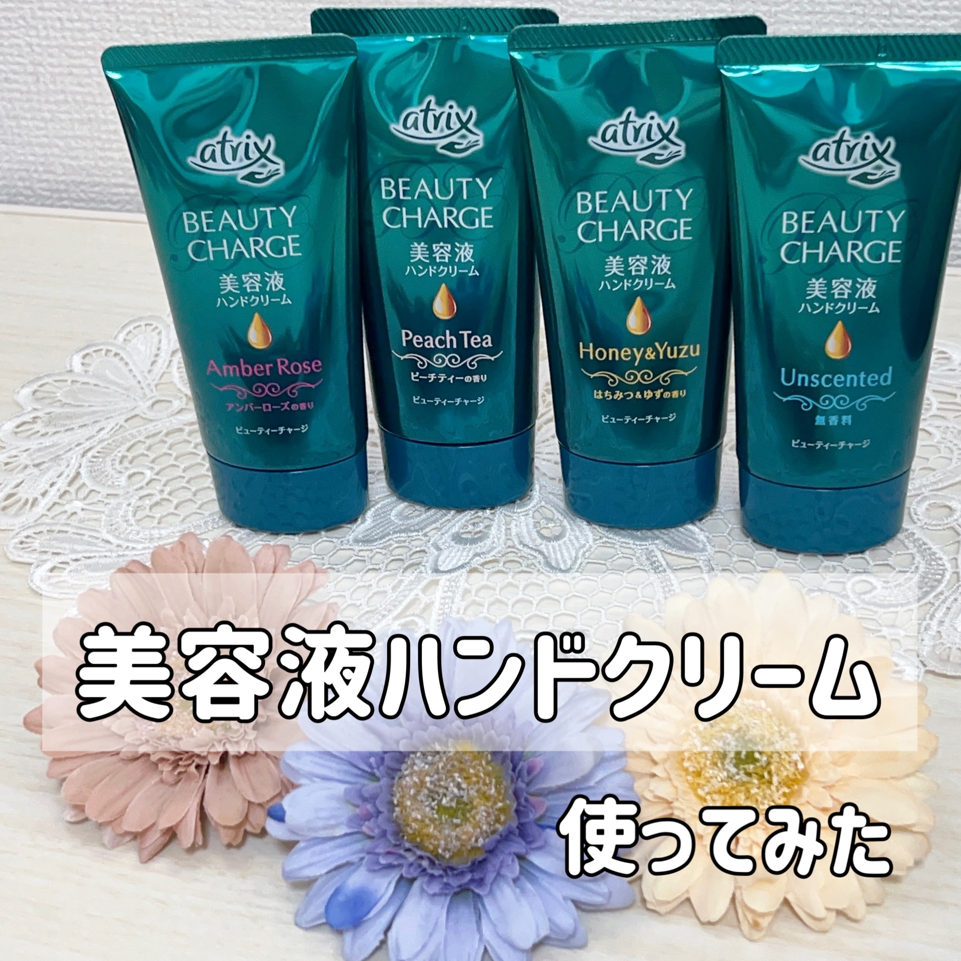 ビューティーチャージ はちみつ＆ゆずの香り/アトリックス/ハンドクリームを使ったクチコミ（1枚目）