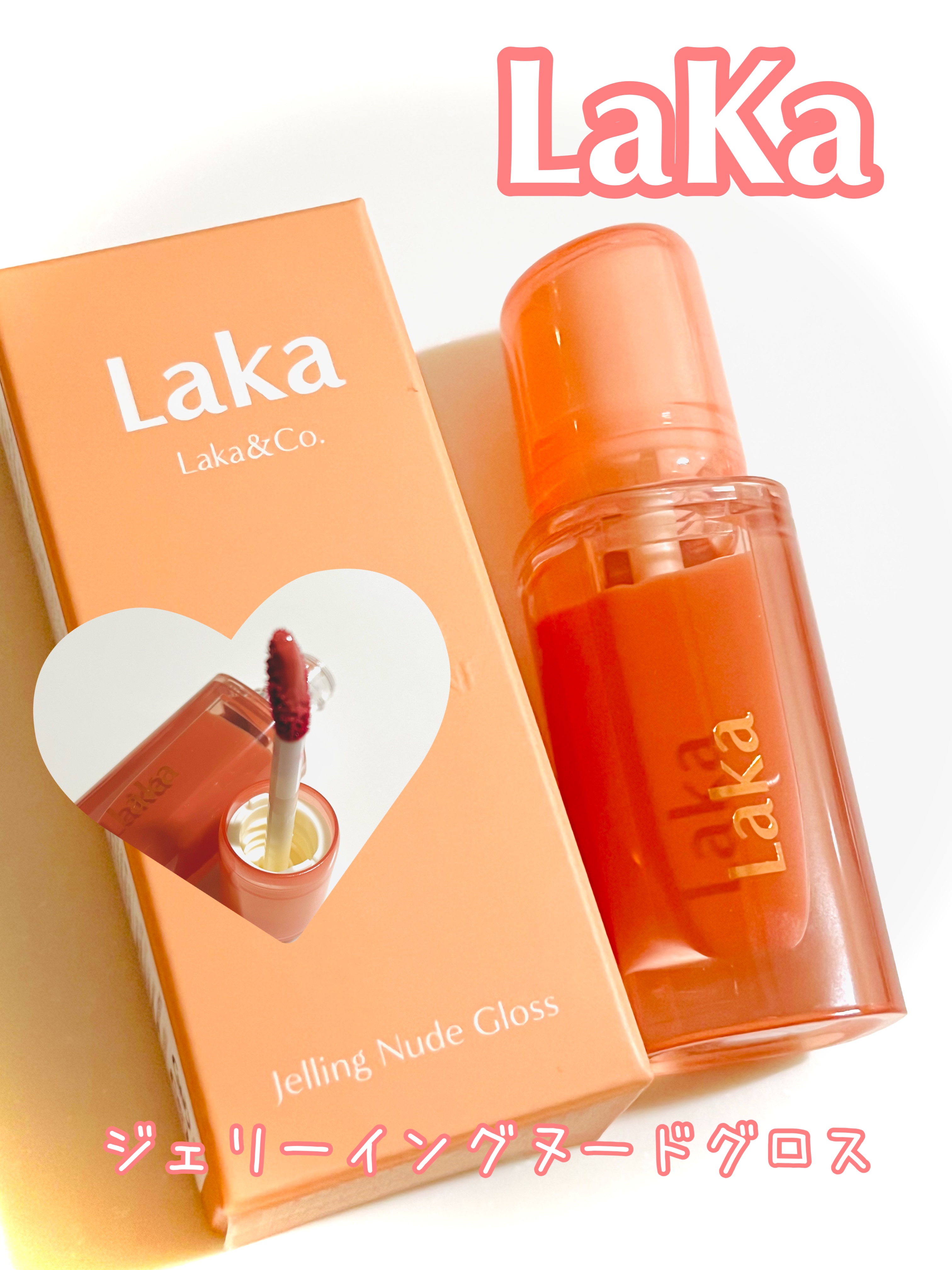 ジェリーイングヌードグロス 304 ジンジャーリング/Laka/リップグロスを使ったクチコミ（1枚目）