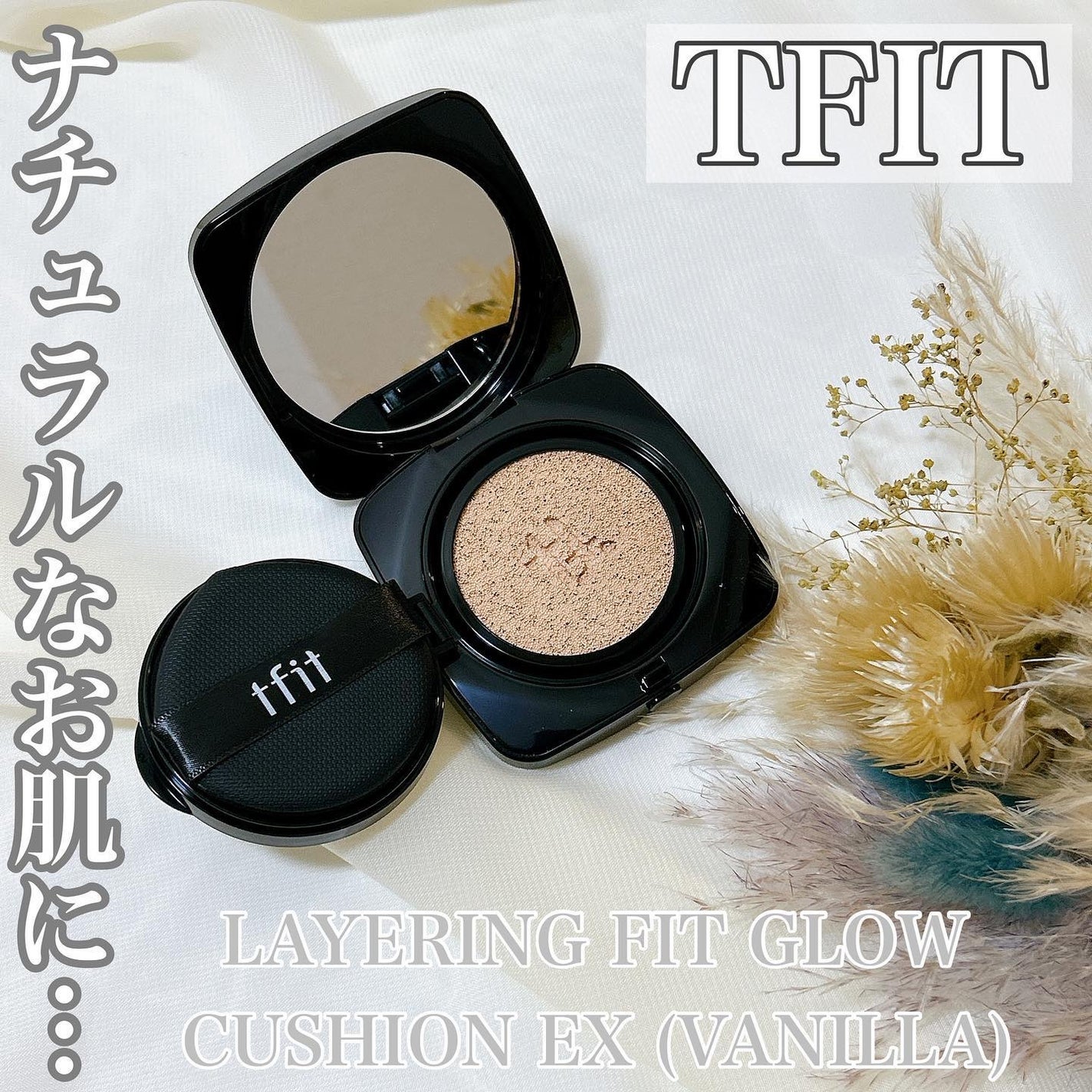 レイヤリングフィット グロークッションEX/TFIT/クッションファンデーションを使ったクチコミ(1枚目)