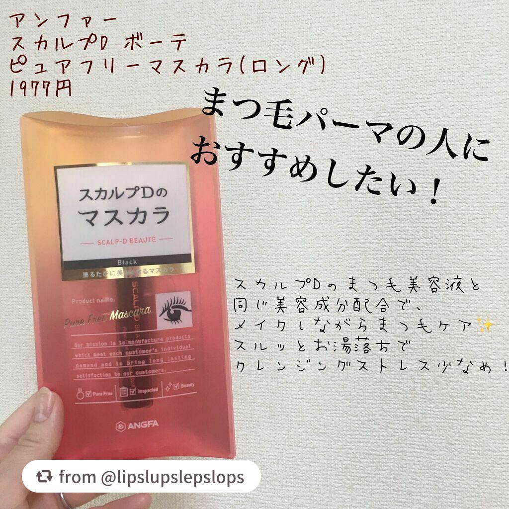 スカルプD ボーテ ピュアフリーマスカラ(ロング)/アンファー(スカルプD)/マスカラを使ったクチコミ(1枚目)