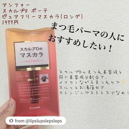 スカルプD ボーテ ピュアフリーマスカラ(ロング)/アンファー(スカルプD)/マスカラを使ったクチコミ(1枚目)