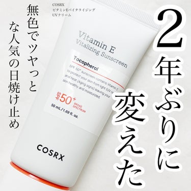 COSRX ビタミンEバイタライジングUVクリーム　SFP50＋のクチコミ「
今回ご紹介するのは
COSRXの人気の日焼け止め
ビタミンEバイタライジングUVクリームです.....」（1枚目）