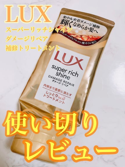 スーパーリッチシャイン ダメージリペア リッチ補修トリートメント/LUX/洗い流すヘアトリートメントを使ったクチコミ(1枚目)
