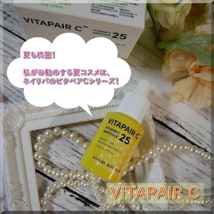 ビタペアC 集中美容液スペシャルセット/ネイチャーリパブリック/美容液を使ったクチコミ（1枚目）