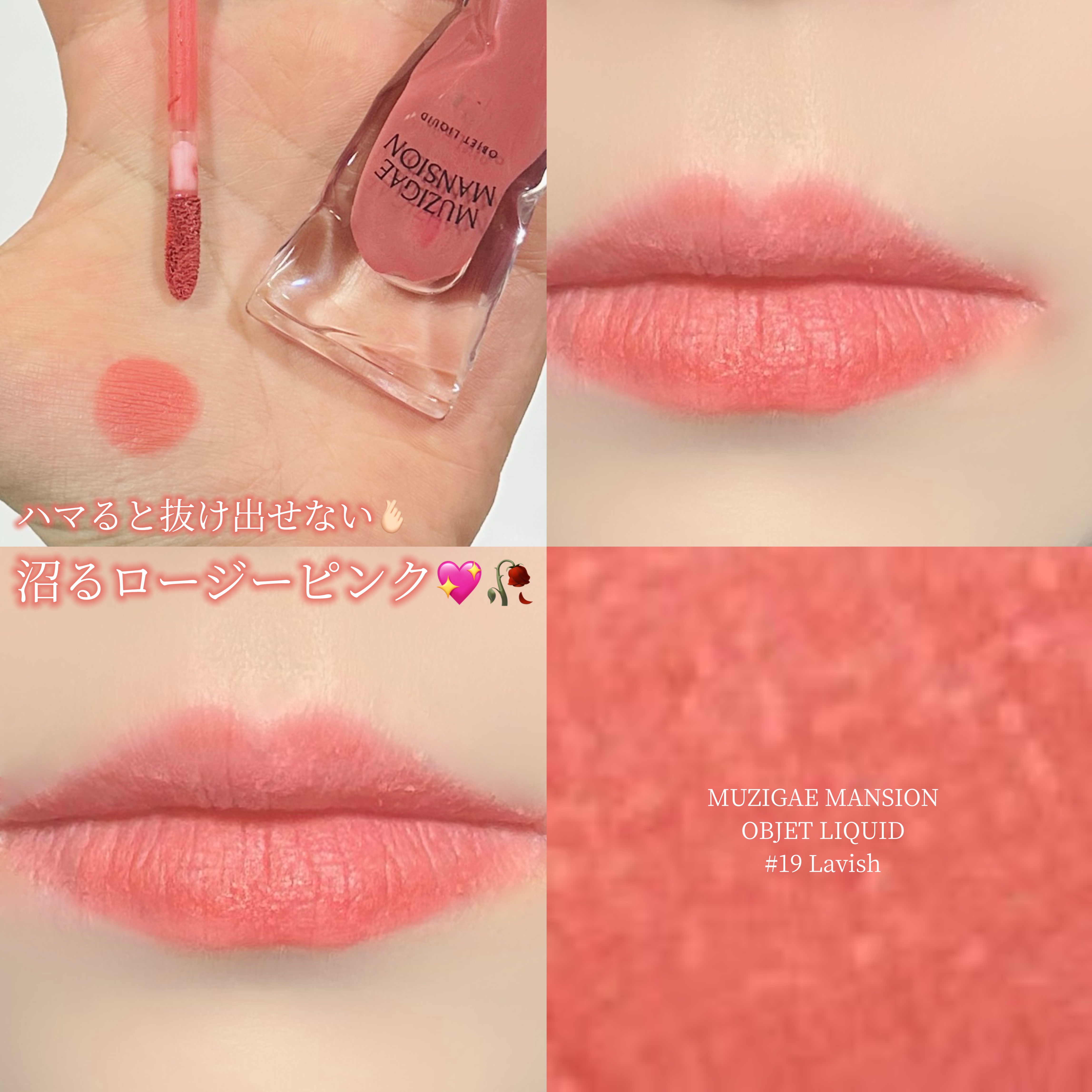 オブジェリキッド/MUZIGAE MANSION/口紅を使ったクチコミ（1枚目）