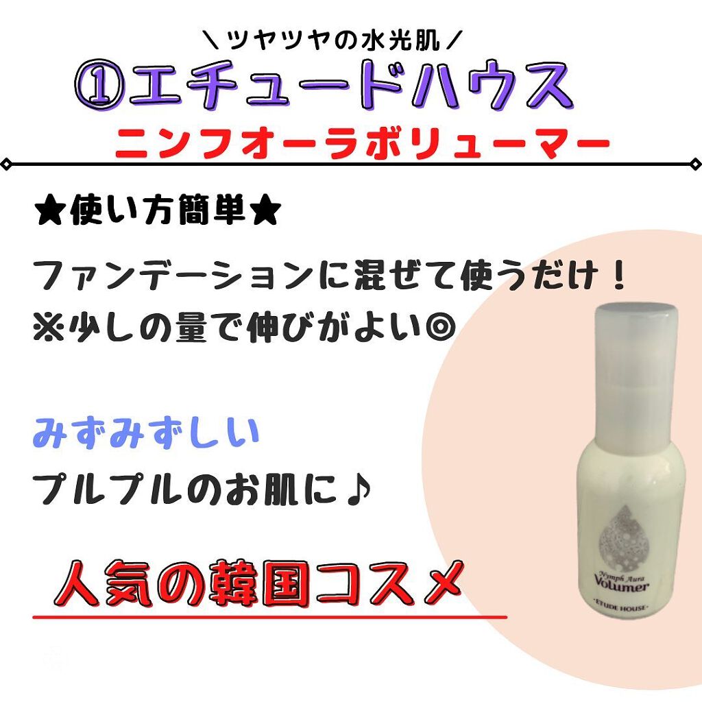 ニンフオーラボリューマー/ETUDE/化粧下地を使ったクチコミ(2枚目)