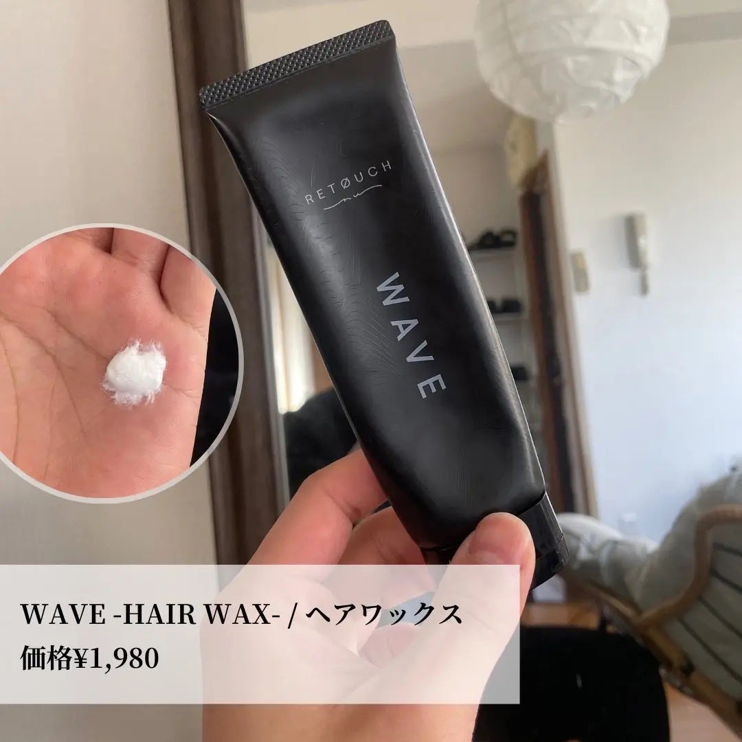 WAVE -HAIR WAX- / ヘアワックス/RETOUCH/ヘアワックス・クリームを使ったクチコミ(2枚目)