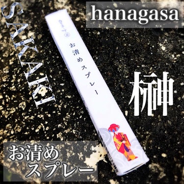 お清めスプレー/hanagasa/香水(その他)を使ったクチコミ（2枚目）