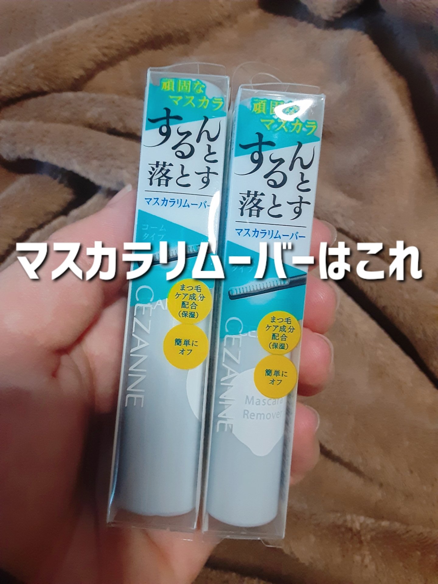 コスパの天才

────────────

CEZANNE
マスカラリムーバー

────────────
マジでマスカラリムーバーでトップレベルの安さ。コームの幅が広く作られてるので束感を作る人にもおすすめ。液がしっかりしてるので目に入ら