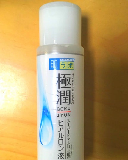 極潤 ヒアルロン液(旧)/肌ラボ/化粧水を使ったクチコミ(1枚目)