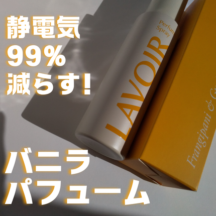 パフュームスプレー プルメリア&ガイアック/LAVOIR/香水(その他)を使ったクチコミ(1枚目)
