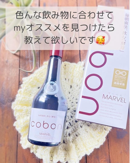 コーボンマーベルN525/COBON/ドリンクを使ったクチコミ(8枚目)