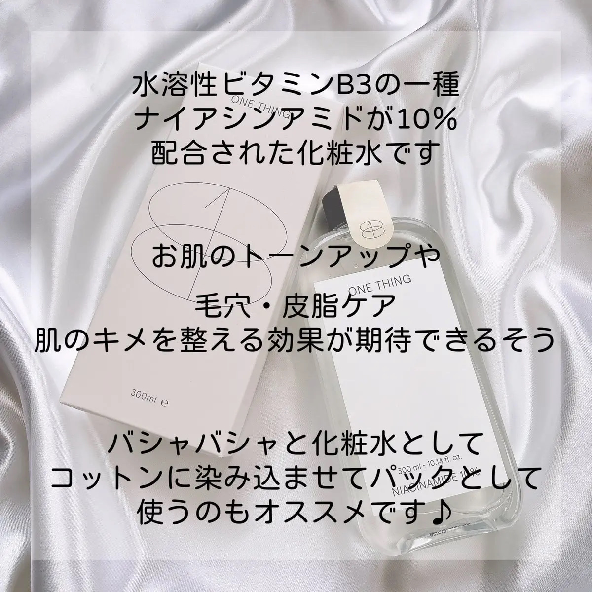 ONE THING ナイアシンアミド化粧水のクチコミ「#PR
@onething_jp さまからモニターイベントに当選しいただきました🤍

ONET.....」（3枚目）