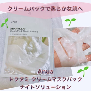 ドクダミクリームマスクナイトソリューション/Anua/シートマスク・パックを使ったクチコミ（1枚目）