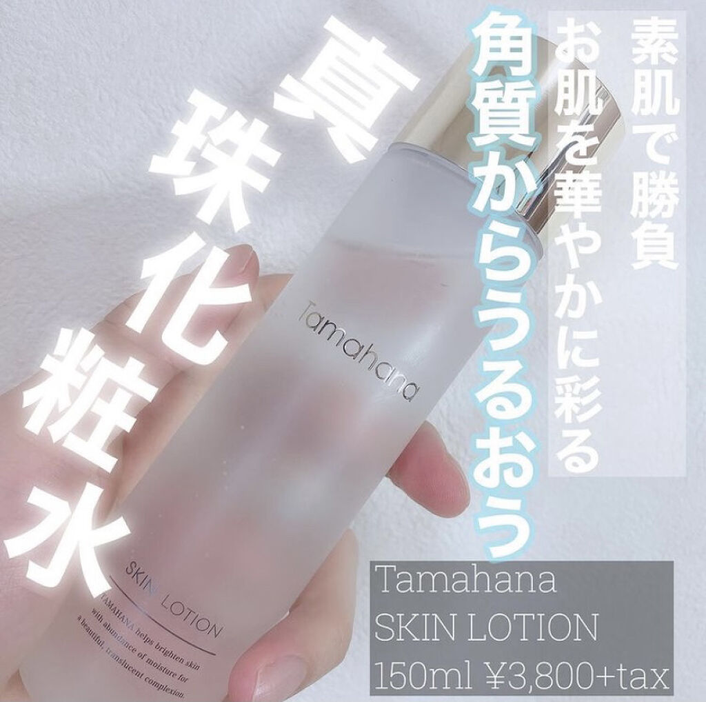 スキンローション/Tamahana/化粧水を使ったクチコミ（1枚目）
