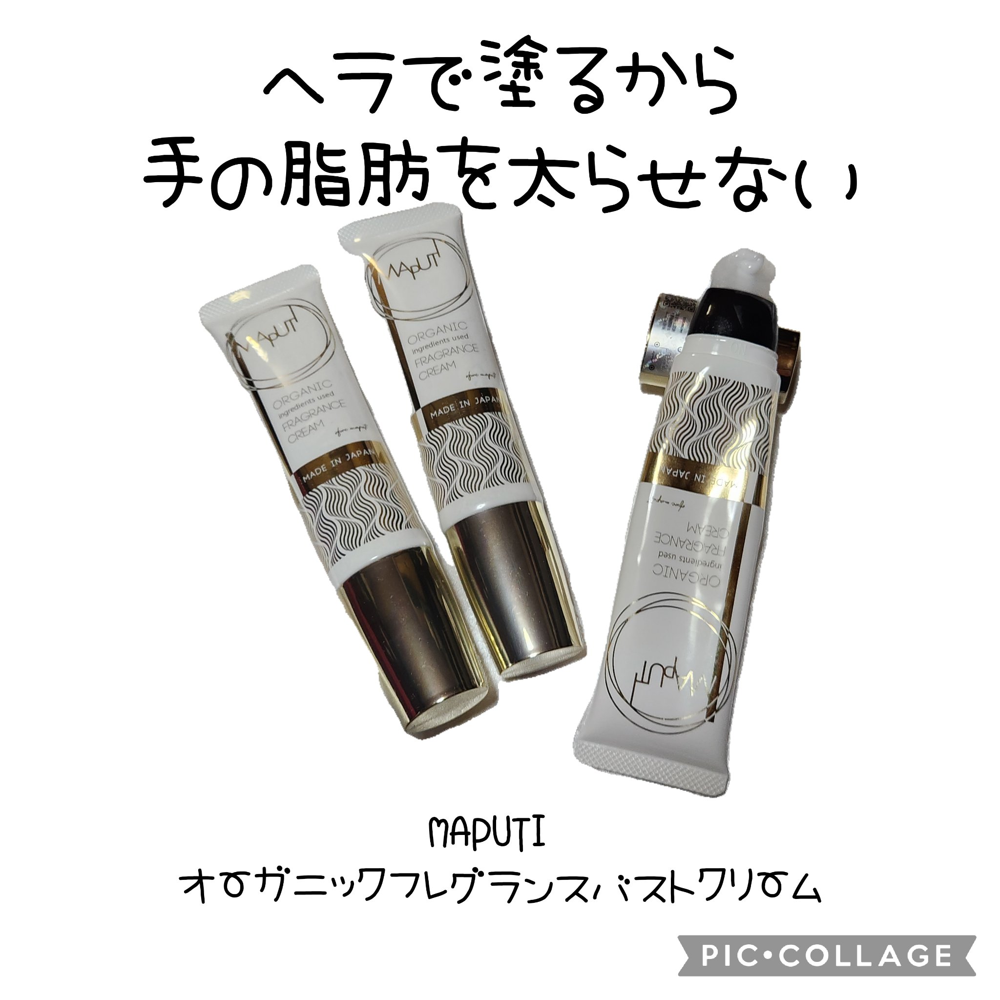 オーガニックフレグランスバストクリーム/MAPUTI/バストケア・ヒップケアを使ったクチコミ（1枚目）