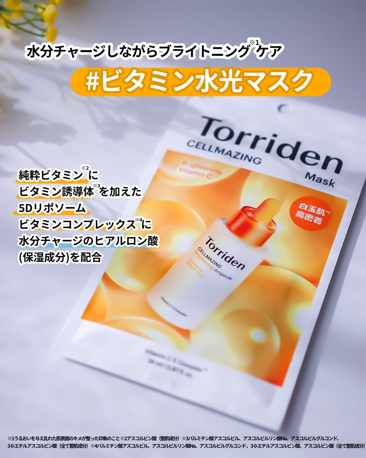 セルメイジング ビタC ブライトニングマスク/Torriden/シートマスク・パックを使ったクチコミ(4枚目)