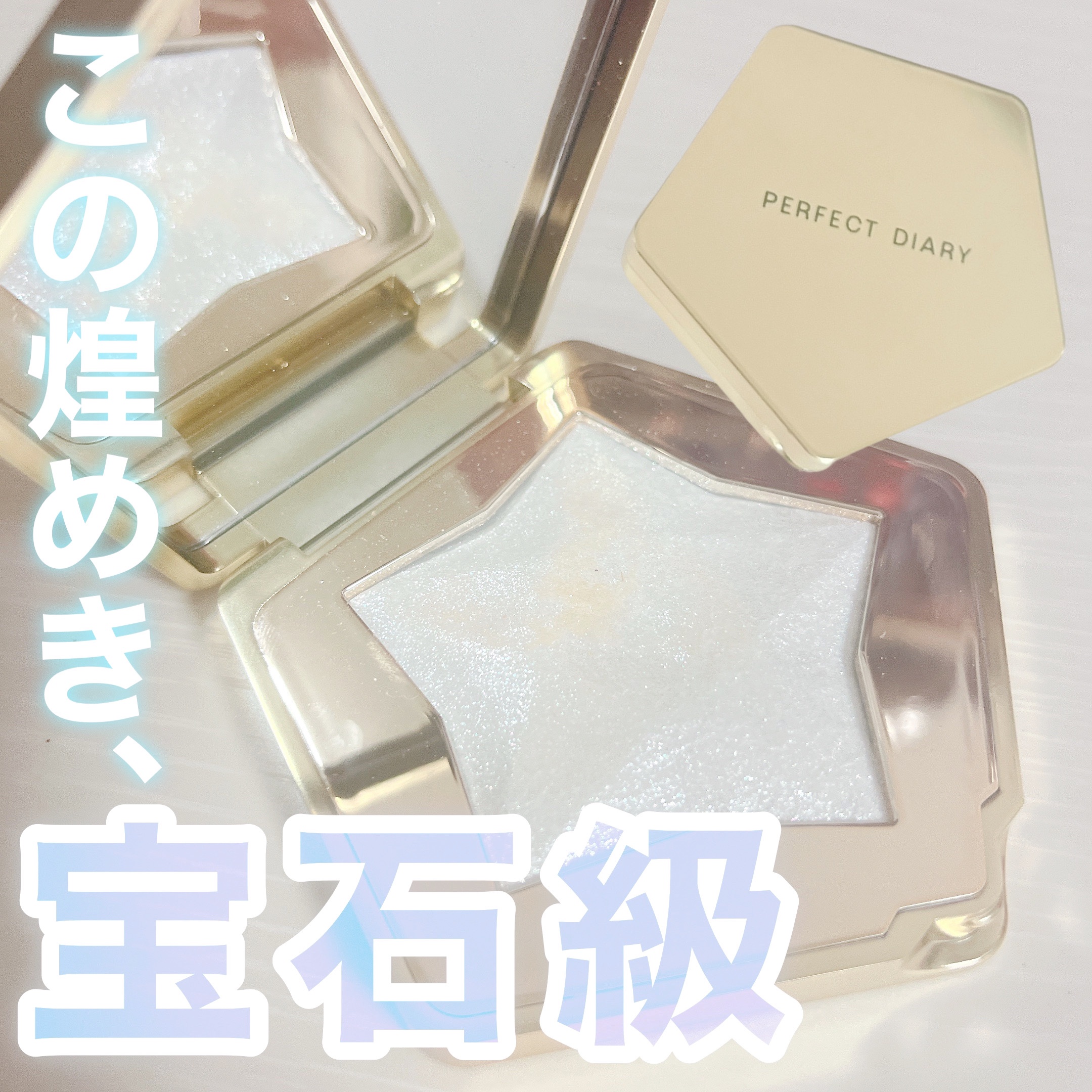スターダストダイヤモンドハイライトパウダー 01  シルバーホワイト/PERFECT DIARY/パウダーハイライトを使ったクチコミ（1枚目）
