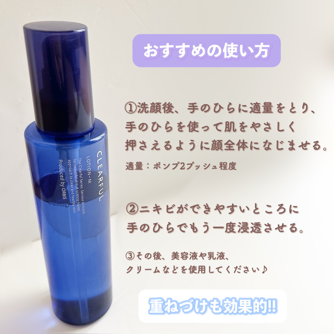 クリアフル ローションM(しっとりタイプ)｜オルビスの使い方を徹底解説